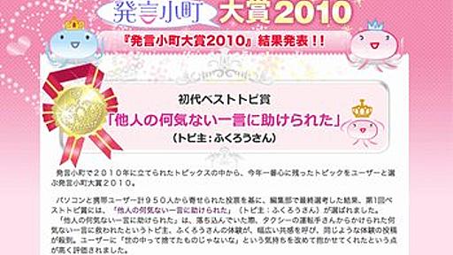 今年最も心に残ったトピは？読売新聞が「発言小町大賞2010」を発表 - はてなニュース