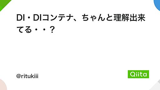 DI・DIコンテナ、ちゃんと理解出来てる・・？ - Qiita