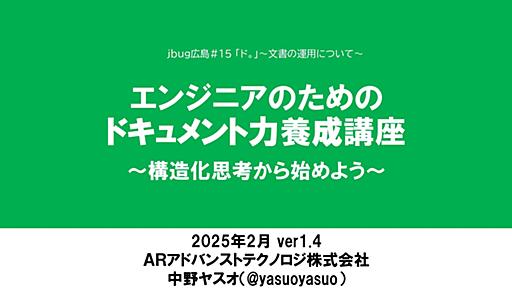 エンジニアのためのドキュメント力基礎講座〜構造化思考から始めよう〜（2025/02/15jbug広島#15発表資料）