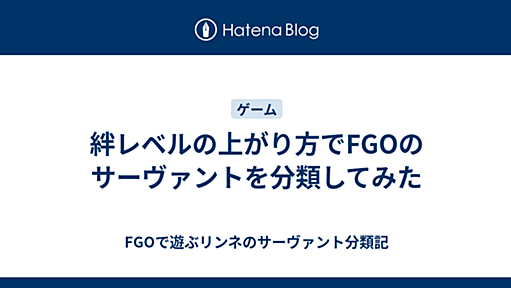 絆レベルの上がり方でFGOのサーヴァントを分類してみた - jack_cokeの日記