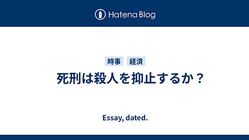 死刑は殺人を抑止するか？ - Essay, dated