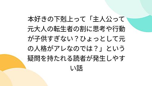 本好きの下剋上って「主人公って元大人の転生者の割に思考や行動が子供すぎない？ひょっとして元の人格がアレなのでは？」という疑問を持たれる読者が発生しやすい話