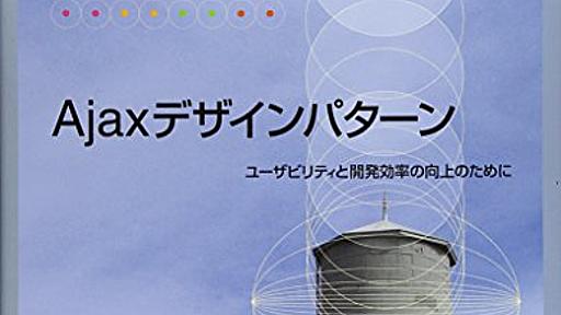 Amazon.co.jp: Ajaxデザインパターン ―ユーザビリティと開発効率の向上のために (THEORY/IN/PRACTICE): Michael Mahemoff (著), 牧野聡 (翻訳): 本