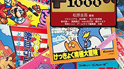 Amazon.co.jp: ファミコン攻略本ミュージアム1000 (GAMESIDE BOOKS): 松原圭吾 (著), ジストリアス (著), 糸井賢一 (著), 恋パラ支部長 (著), 箭本進一 (著), 高岡昌己 (著), msm5232 (著), 風のイオナ (著), 有田シュン (著), 松原圭吾 (編集): 本