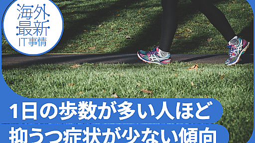 1日どれくらい歩くと“うつ病”になりにくいのか。1000歩増でも効果あり？9万人以上対象に調査【研究紹介】 レバテックラボ（レバテックLAB）