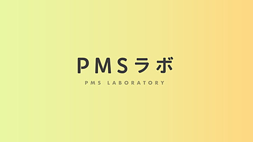 PMS（月経前症候群）ラボ