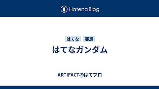 はてなガンダム - ARTIFACT@はてブロ