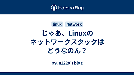 じゃあ、Linuxのネットワークスタックはどうなのん？ - syuu1228's blog