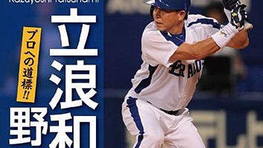 元中日の立浪和義さん、「野球賭博」と入力されると先頭打者で出塁してしまう風評被害 : 市況かぶ全力２階建