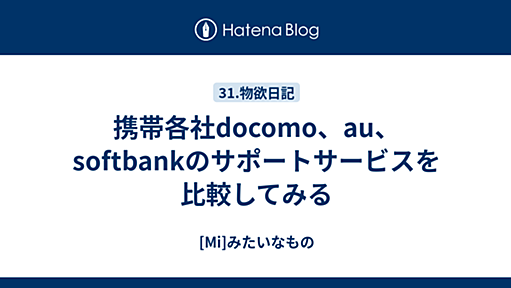 携帯各社docomo、au、softbankのサポートサービスを比較してみる - [Mi]みたいなもの