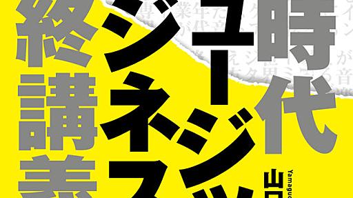 『新時代ミュージックビジネス最終講義』(山口哲一)の感想(4レビュー) - ブクログ