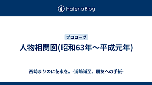 人物相関図(昭和63年〜平成元年) - 西崎まりのに花束を。-浦嶋嶺至、朋友への手紙-