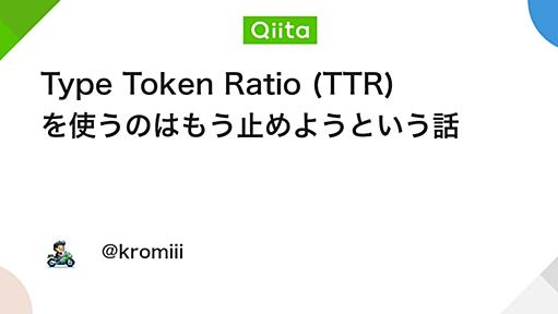 Type Token Ratio (TTR) を使うのはもう止めようという話 - Qiita