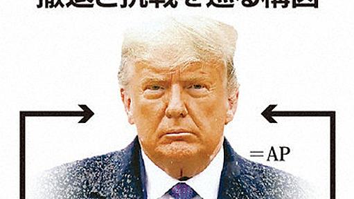 トランプ氏、沈黙　抗戦か撤退か、家族内対立　盟友も闘争支持撤回 | 毎日新聞