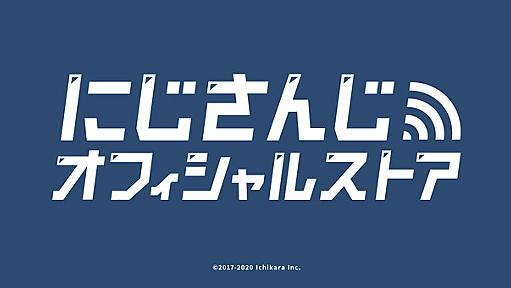 にじさんじ専用オンラインショップ「にじさんじオフィシャルストア」2020年9月14日(月)よりグランドオープン！