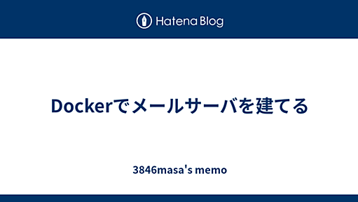 Dockerでメールサーバを建てる - 3846masa's memo