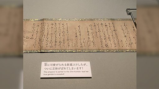 美術館に室町時代に書かれた“薄い本”が展示されていた「室町時代にすでに夢女子が…」「書いた人、燃やしてくれって思ってないかな」