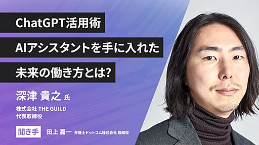 ChatGPTを「作業者」にすると自分が成長できない　深津貴之氏が解説する、スキルアップにつながる生成AI活用術 | ログミーBusiness