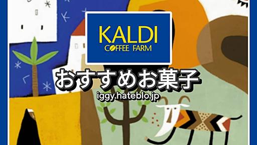 【KALDI】カルディで買ってよかった！おすすめ「お菓子」10選！ - イギーとポル 福岡グルメ