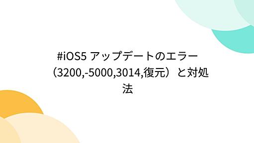 #iOS5 アップデートのエラー（3200,-5000,3014,復元）と対処法