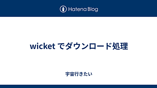 wicket でダウンロード処理 - 宇宙行きたい