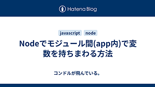 Nodeでモジュール間(app内)で変数を持ちまわる方法 - コンドルが飛んでいる。