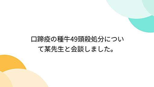 口蹄疫の種牛49頭殺処分について某先生と会談しました。