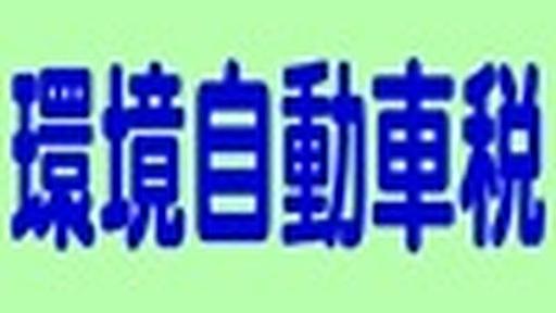 環境自動車税、軽自動車は4倍強の増税に | レスポンス（Response.jp）