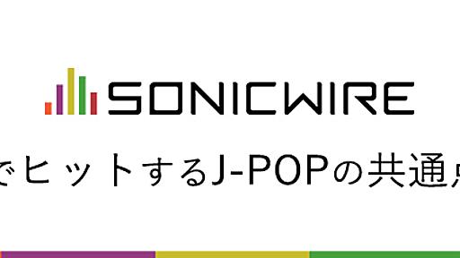 海外でヒットするJ-POPの共通点とは | SONICWIRE BLOG