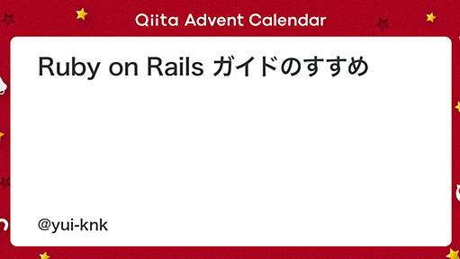 Ruby on Rails ガイドのすすめ - Qiita