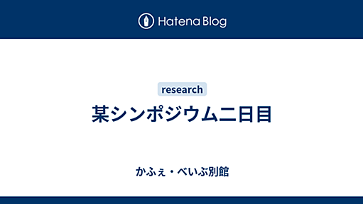 某シンポジウム二日目 - かふぇ・べいぶ別館