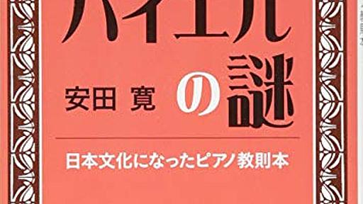 Amazon.co.jp: バイエルの謎: 日本文化になった教則本 (新潮文庫): 安田寛: 本