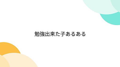 勉強出来た子あるある