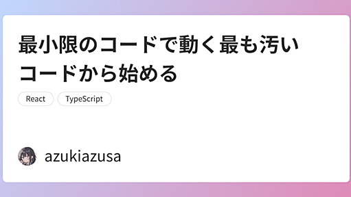 最小限のコードで動く最も汚いコードから始める