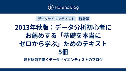 2013年秋版：データ分析初心者にお薦めする「基礎を本当にゼロから学ぶ」ためのテキスト5冊 - 六本木で働くデータサイエンティストのブログ