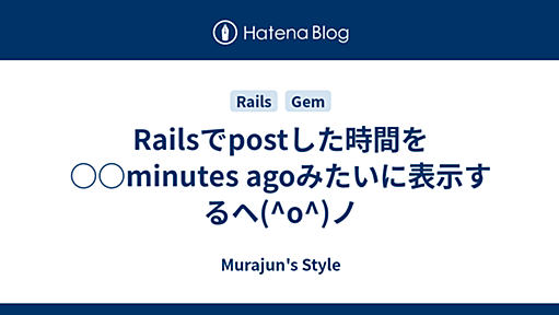 Railsでpostした時間を○○minutes agoみたいに表示するヘ(^o^)ノ - Murajun's Style