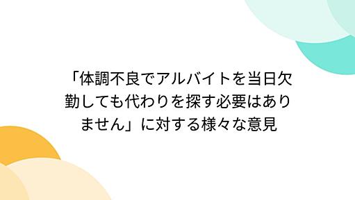 「体調不良でアルバイトを当日欠勤しても代わりを探す必要はありません」に対する様々な意見