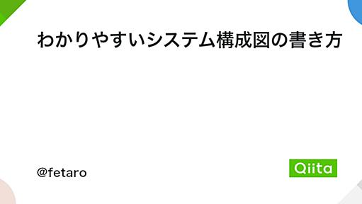 わかりやすいシステム構成図の書き方 - Qiita