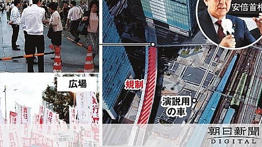 首相の街頭演説、支持者以外は制限…公共の場なのに？：朝日新聞デジタル