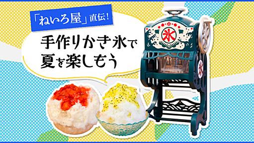 美味しいかき氷は家庭で作れる！ 「ねいろ屋」直伝の極上シロップ＆家庭用かき氷機で夏を楽しもう - ソレドコ