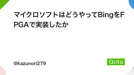 マイクロソフトはどうやってBingをFPGAで実装したか - Qiita