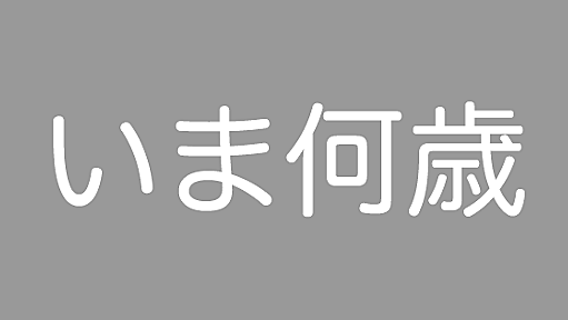 年齢計算機「いま何歳」