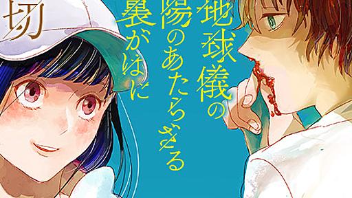 地球儀の陽のあたらざる裏がはに - 久野田ショウ | 少年ジャンプ＋