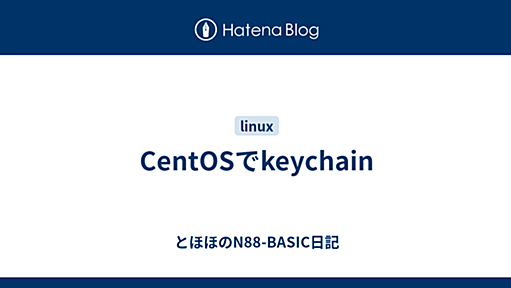 CentOSでkeychain - とほほのN88-BASIC日記