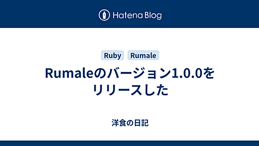 Rumaleのバージョン1.0.0をリリースした - 洋食の日記