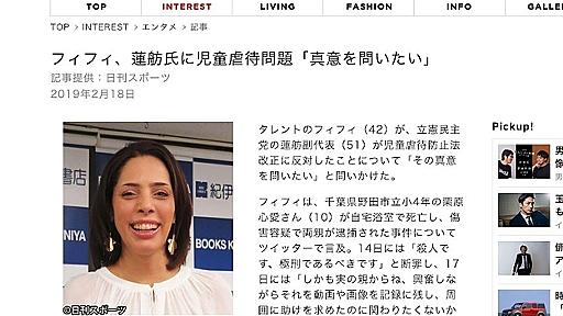 フィフィさんの蓮舫議員に関する誤情報、スポーツ紙や朝日も配信 「事実関係を確認せず」