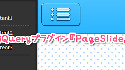 スマホサイトにおすすめ。jQueryプラグイン『PageSlide』を使ってFacebook風メニューを再現してみました