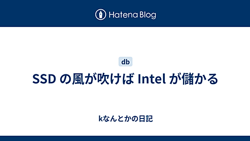 SSD の風が吹けば Intel が儲かる - kなんとかの日記