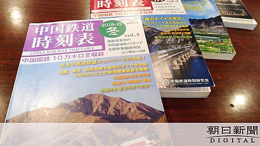 アジアで消えゆく鉄道時刻表　復活させたのは日本のテツ：朝日新聞デジタル