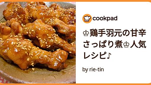 ♔鶏手羽元の甘辛さっぱり煮♔人気レシピ♪ by rie-tin